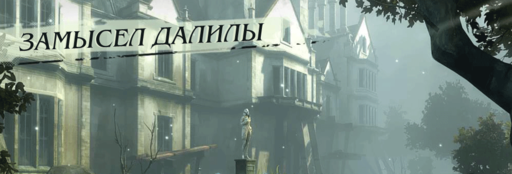 Dishonored - Гайд по поиску рун и сейфов в DLC "The Brigmore Witches"