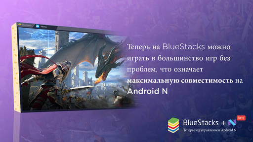 Новости - Android N приходит на PC: BlueStacks объявила о поддержке Android 7.0